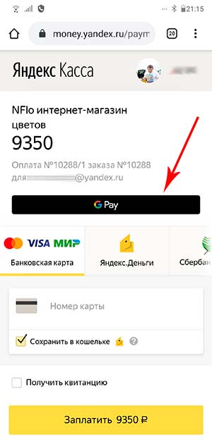 Способы оплаты Google Pay (ЮKassa)