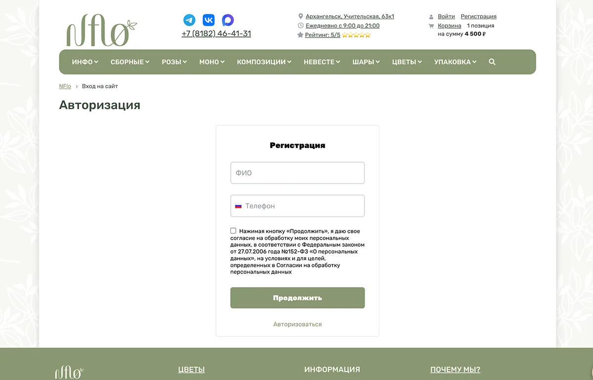 Регистрация по номеру телефона с указанием имени