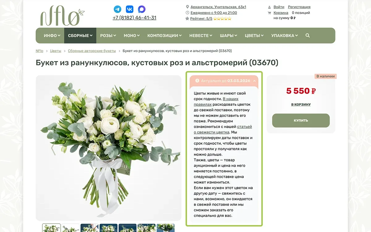 Дата актуальности букета