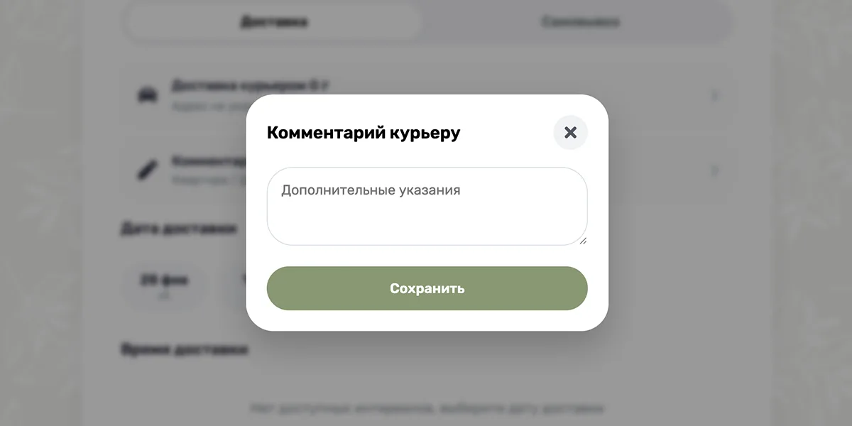 Комментарий для курьера
