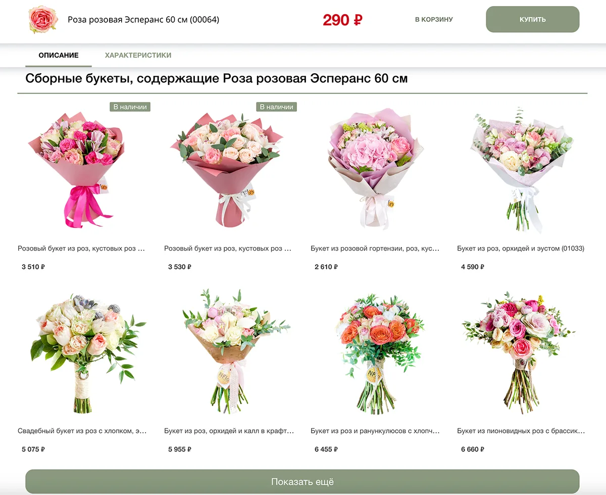 Посмотреть все букеты с данным цветком в составе