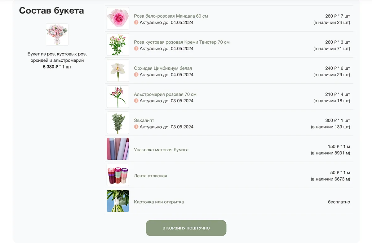 Добавление в корзину цветов поштучно