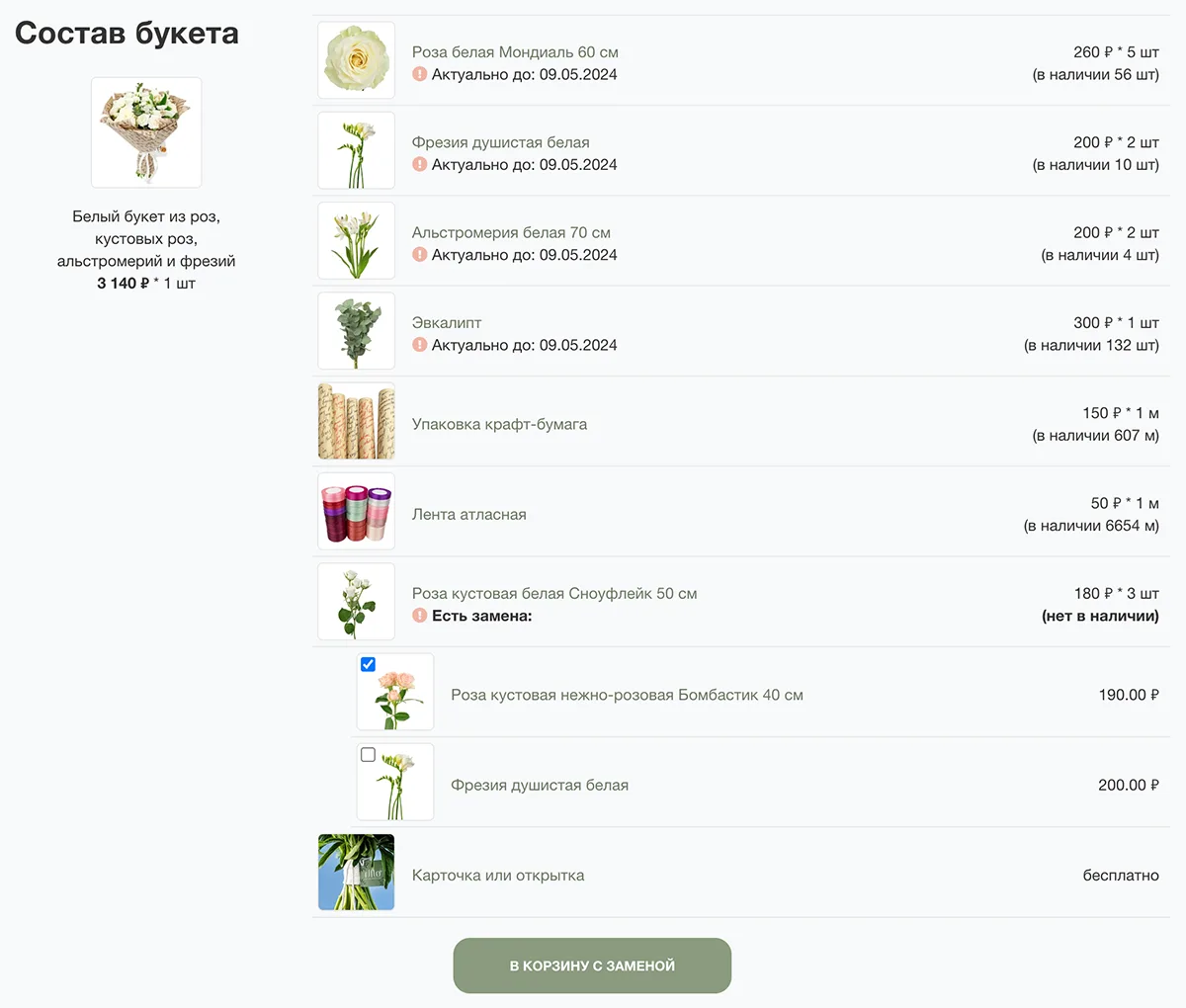 Добавление в корзину цветов поштучно с заменой