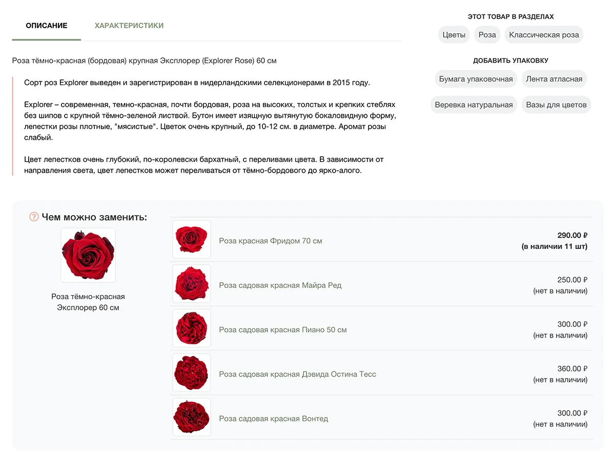 Убрали из описания в отдельные блоки возможные замены цветка и ссылки на упаковку