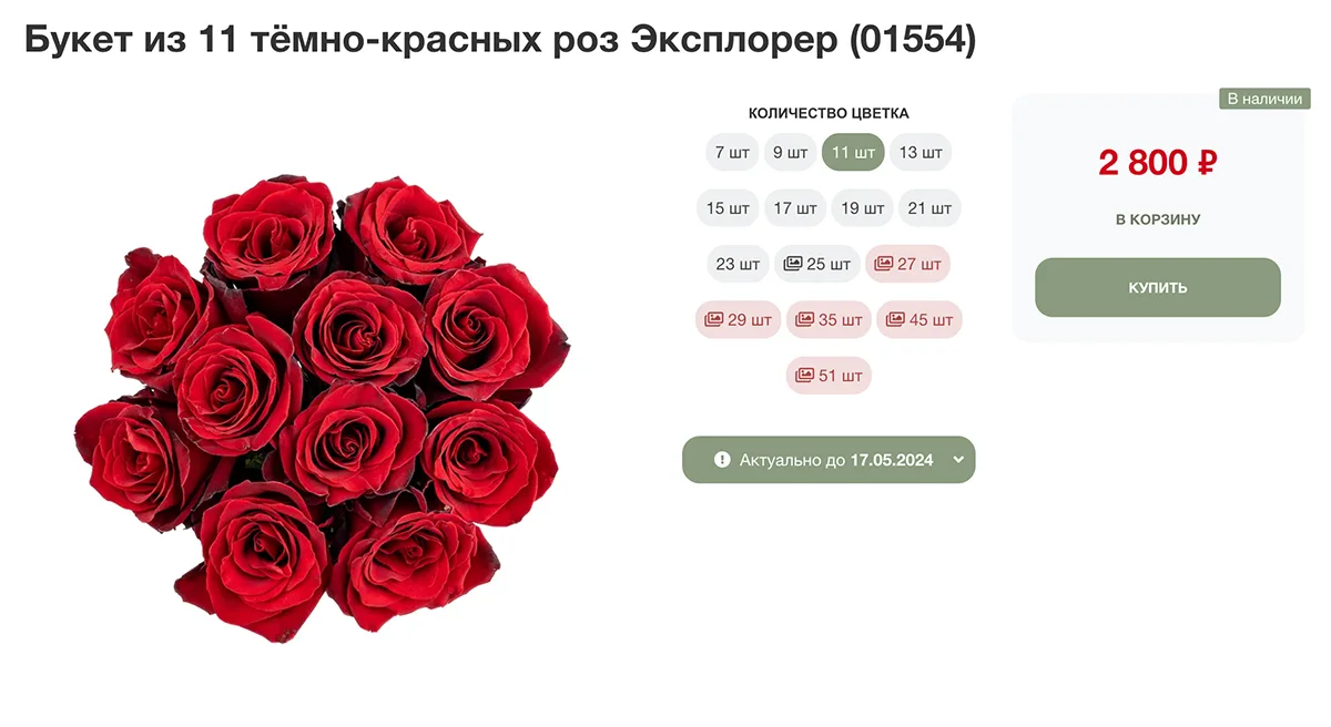 Красным отображаются недоступные варианты букета, иконка показывает, что есть много фото