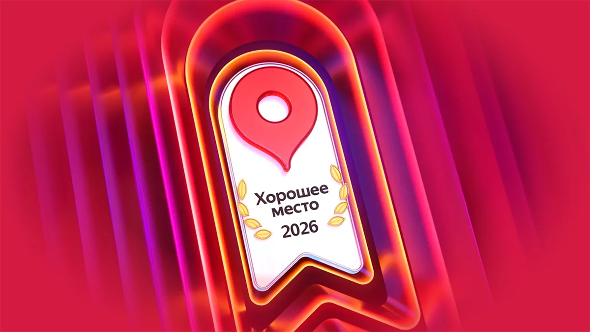 Награда Яндекс "Хорошее место – 2026"