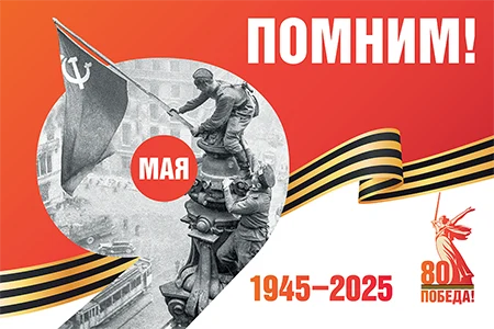 Поздравляем с 80-летием Победы!