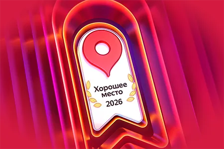 Награда Яндекс "Хорошее место – 2026"