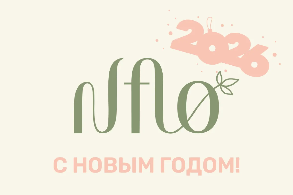 С Новым 2026 годом!